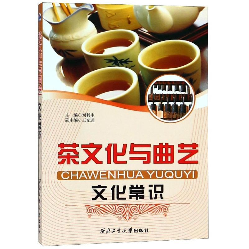 正版新书]茶文化与曲艺文化常识刘利生9787561230787