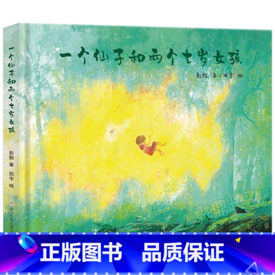一个仙子和两个七岁女孩 [正版]书籍一个仙子和两个七岁女孩 彭懿著精装版绘本 百班千人2021暑假读物6-7-8-9岁一