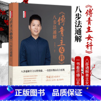 [正版] 《傅青主女科》八步法通解 李成卫 中国中医药出版社