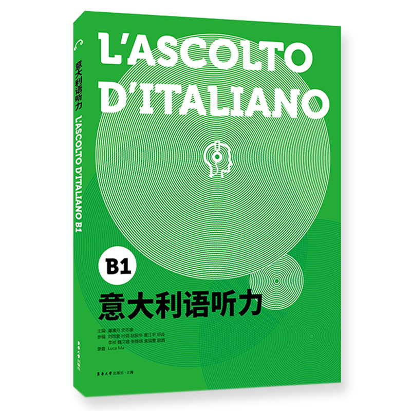 音像意大利语听力(B1)编者:谭清月//史志康|责编:沈衡