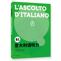 音像意大利语听力(B1)编者:谭清月//史志康|责编:沈衡
