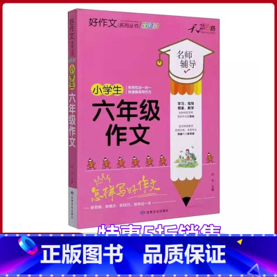 [正版]小学生六年级作文名师辅导怎样写好作文快速提高写作能力天骄之路好作文系列丛书小学生6年级适用作文素材资料书全彩版