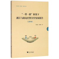 醉染图书""框架下浙江与捷克经贸合作发展报告.20189787308181105