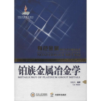 [M]铂族金属冶金学-9787548708711