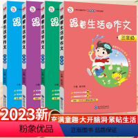语文 小学三年级 [正版]2023小学生跟着生活学作文三四五六年级语文上下册小学作文方法素材方法看图写话搭配小学3456