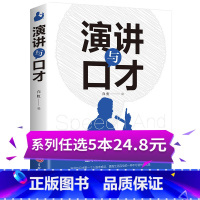 [正版]演讲与口才 说话技巧的书表达方式方法青春励志口才训练书说话的艺术高情商人际交往沟通语言能力提升别输在不会表达上