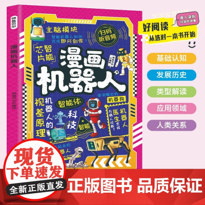 漫画机器人 解锁机器人的奇妙世界带孩子读懂机器人的浪漫在漫画中玩转机器人培养思维创造力让孩子成为未来工程师音频故事7-1
