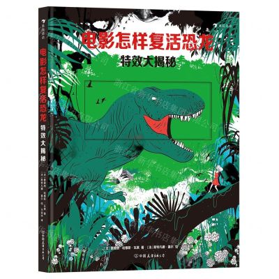 [N]电影怎样复活恐龙(特效大揭秘)(精)-9787505754140