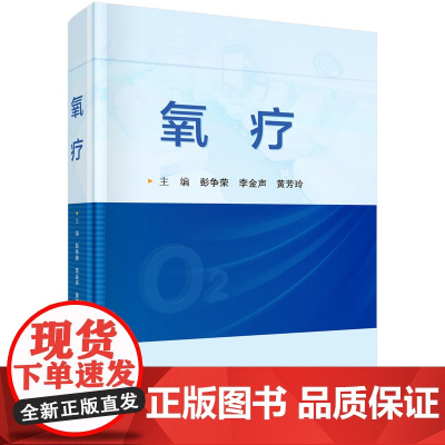 氧疗彭争荣,李金声,黄芳玲科学出版社9787030805867医学卫生/药学