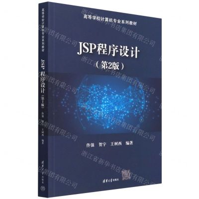 [N]JSP程序设计(第2版高等学校计算机专业系列教材)-9787302602033
