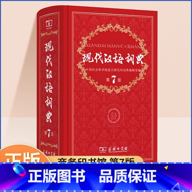 [正版]新版现代汉语词典第7版第七版字典词典精装初中高中小学生规范大成语词典小学语文现代汉语实用工具书全套字典