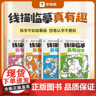 [学而思授权店]学而思线描临摹真有趣控笔训练2-8岁儿童控笔认字书控笔基本功训练幼儿园趣味练习可反复擦写幼小衔接练字本字