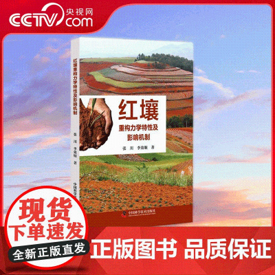 [央视网]红壤重构力学特性及影响机制 适量的重构材料可增强红壤的抗剪强度 能减缓干湿交替作用对红壤水力特性的作用 ZK