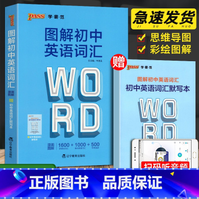 英语 初中通用 [正版]图解初中英语词汇Pass绿卡图书初中英语单词大全图解速记初一初二三中考英语单词同步口袋书随身七八