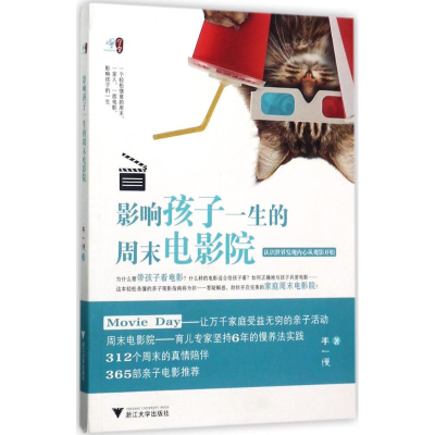 醉染图书影响孩子一生的周末电影院9787308171038