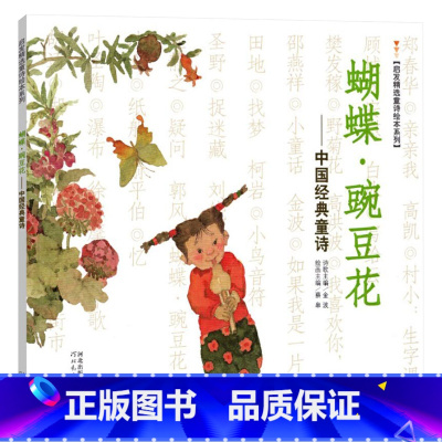 蝴蝶豌豆花平装 [正版]蝴蝶豌豆花平装中国经典童书小学生阅读书启发精选书籍非注音