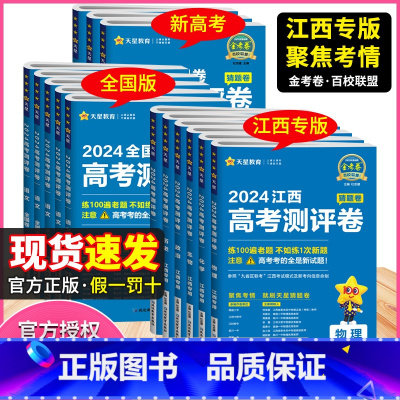 [2025江西专版]测评卷 语数英 3本 [正版]2025江西新高考金考卷百校联盟测评卷猜题押题卷九省联考题型高考必刷题