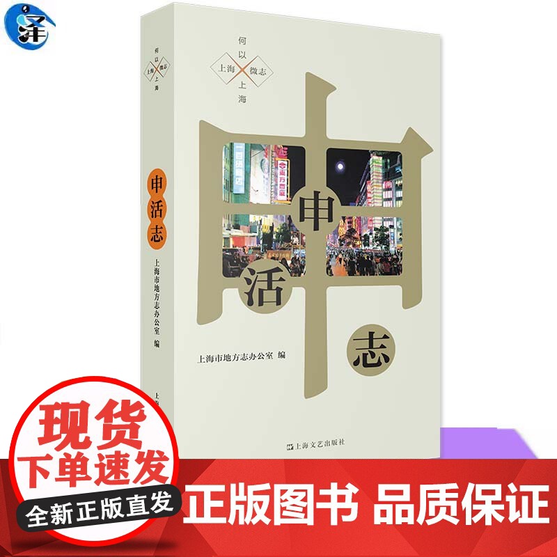 申活志 上海地方志办公室遍 上海咖啡馆、电影院、博物馆、火车站、体育馆 等 新老上海人的记忆 地方史志 上海文艺出版社