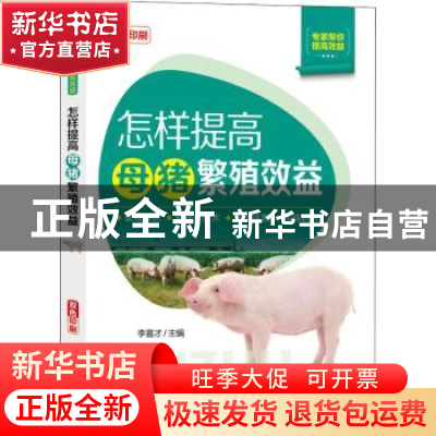 正版 怎样提高母猪繁殖效益(双色印刷)/专家帮你提高效益 李喜才