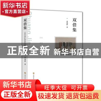 正版 双借集:1850年以来的80幅外国画作 黄福群 上海文化出版社 9