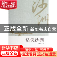 正版 话说沙洲 王道云著 知识产权出版社 9787513017275 书籍