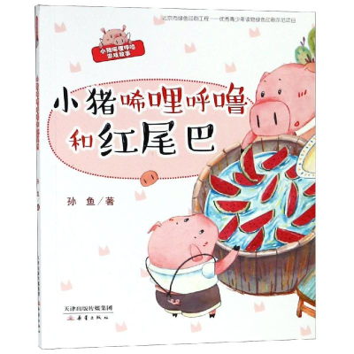 [M]小猪唏哩呼噜和红尾巴-9787530767474