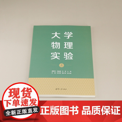 正版图书 大学物理实验(上) 唐军杰 冯金波 王芳 叶青 冷文秀 陈少华 清华大学出版社 大学物理实验