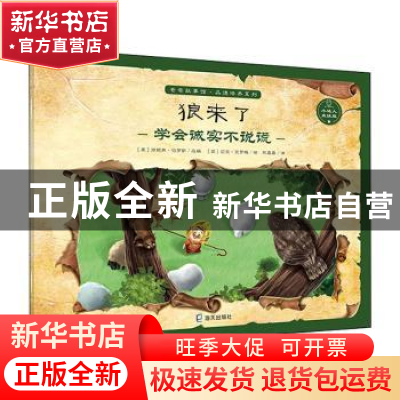 正版 狼来了 (美)珍妮弗·伯罗斯/改编 (英)迈克·克罗梅/绘