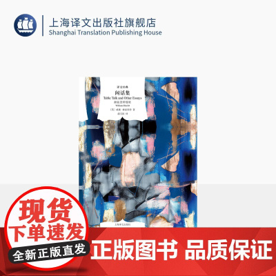 闲话集 译文经典 [英]威廉·赫兹里特 著 潘文国 译 随笔评论集 浪漫主义 杂志体散文 经典译本修订再版 上海译文出版