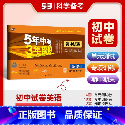 英语 九年级/初中三年级 [正版]2025版 5年中考3年模拟初中试卷九年级英语全一册 人教版RJ 五年中考三年模拟初三