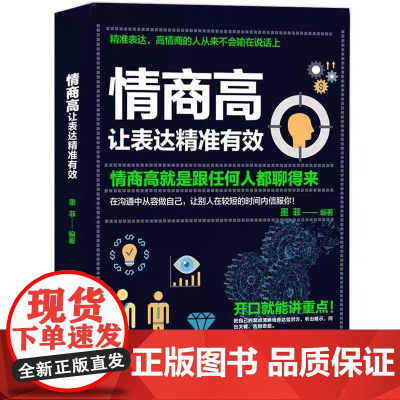 情商高 让表达精准有效 情商高就是跟任何人 精准表达高情商的人从来不会输在说话上能言善思让思考和表达像搭积木一样有序
