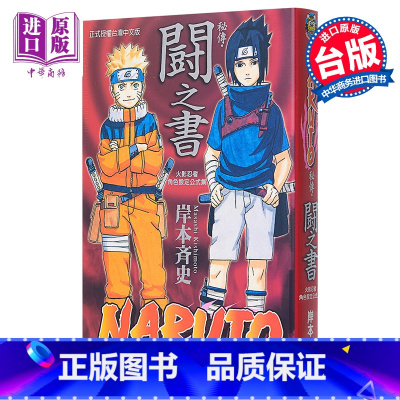 [正版] 漫画 火影忍者秘传 斗之书 岸本齐史 角色设定公式集 台版漫画书 东立出版中商原版
