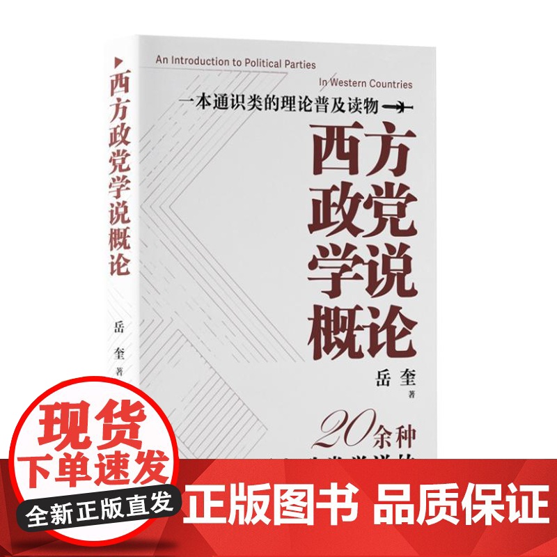 西方政党学说概论 9787511747143 中央编译出版社 岳奎 著 2024-08