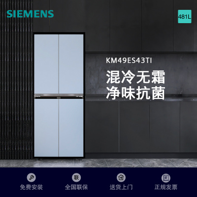 西门子冰箱481L对开门冰箱家用大容量混冷无霜 独立双循环 玻璃面板KM49ES43TI