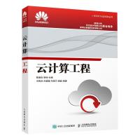 正版新书]云计算工程陈国良9787115406453