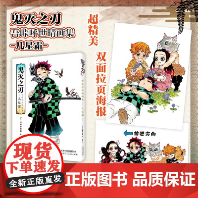 鬼灭之刃 吾峠呼世晴画集 几星霜 (日)吾峠呼世晴 著 草薯 译 美术作品 艺术 天津人民美术出版社