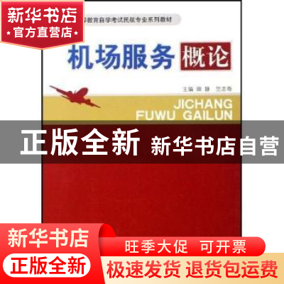 正版 机场服务概论 田静,竺志奇 中国民航出版社 9787801107893