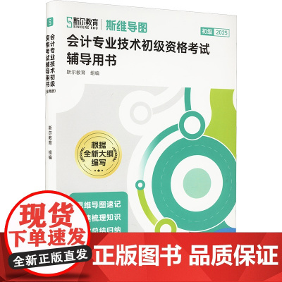 斯尔教育初级会计专业技术初级资格考试辅导用书斯维导图(导图)