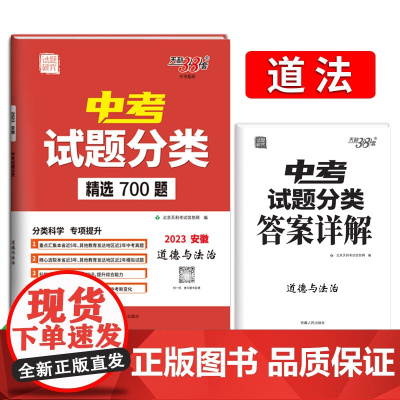 2023安徽中考试题分类 道德与法治 精选700题 天利38套