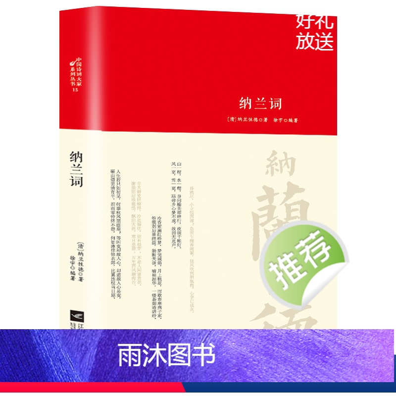 [正版]精装纳兰词全集 书籍原著完整无删减 纳兰容若诗词大全集 纳兰性德经典中国古诗词诗歌诗经鉴赏无障碍阅读中国诗词大
