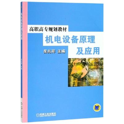 正版新书]机电设备原理及应用(高职高专规划教材)吴兆祥97871111