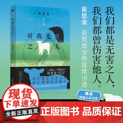 [赠小羊书签]对我无害之人 崔恩荣 著 明亮的夜晚作者崔恩荣获奖处女作 我们都是无害之人 我们都曾伤害他人 小说 韩国