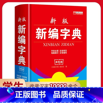 [正版]2024年新编字典字典初中小学生实用新版全功能工具书大全词典字典工具书双色本