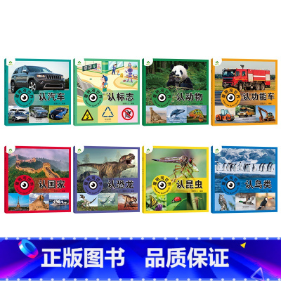 四本任选(拍下联系客服备注) [正版]爱德少儿童眼观世界8册4-8岁儿童看图识物书启蒙益智早教书百科全书大百科全套恐龙百