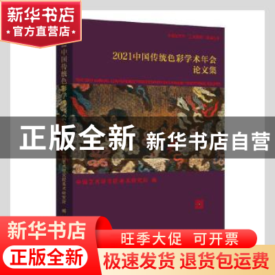 正版 2021中国传统色彩学术年会论文集/中国艺术学三大体系建设丛
