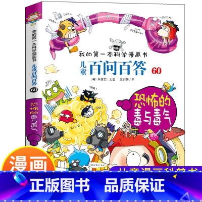 60.恐怖的毒与毒气 [正版]可自选儿童百问百答科学漫画书全套60册 适合6-15岁儿童幼儿科普百科知识大全十万个为什么