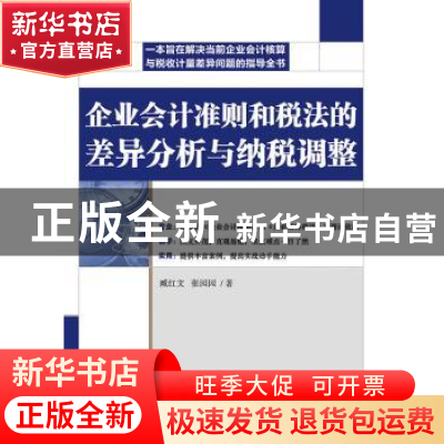 正版 企业会计准则和税法的差异分析与纳税调整 臧红文,张园园 人