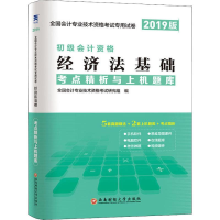正版新书]天一新奥 经济法基础考点精析与上机题库 2019版全国会