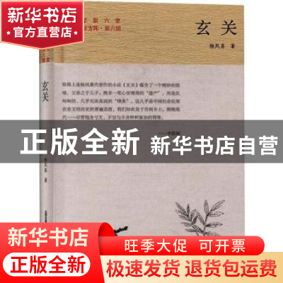 正版 玄关(精)/晋军新方阵/晋军新六家 杨凤喜 北岳文艺出版社 97