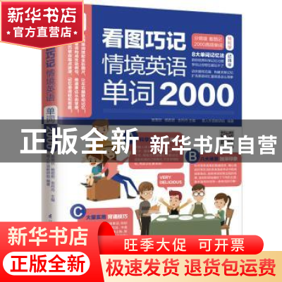 正版 看图巧记情境英语单词2000 吴荣欣,杨君君,吉丹丹主编 江